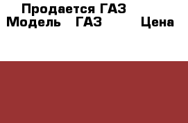 Продается ГАЗ 2705 › Модель ­ ГАЗ 2705 › Цена ­ 50 000 - Самарская обл., Сызрань г. Авто » Спецтехника   . Самарская обл.